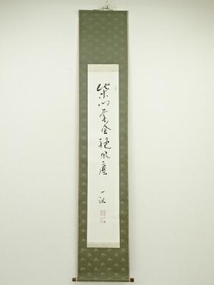 佃一祐筆　「柴門草舎絶風塵」一行書　肉筆紙本掛軸（保護箱）